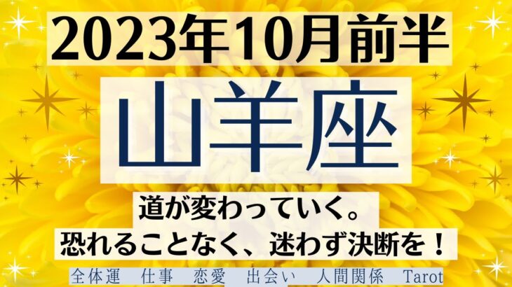 🍁やぎ座♑10月前半タロットリーディング│全体運・恋愛・仕事・人間関係