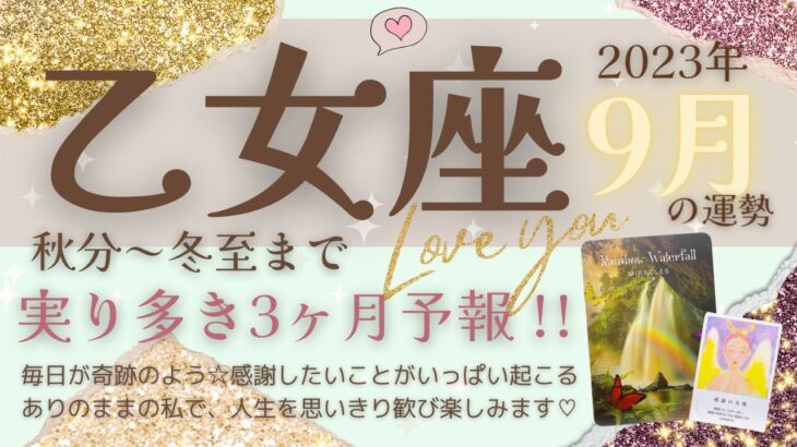 【乙女座♍️】2023年9月運勢🌟毎日が奇跡のよう☆感謝したいことがいっぱい起こる♡ありのままの私で、人生を思いきり歓び楽しみます♡🌟