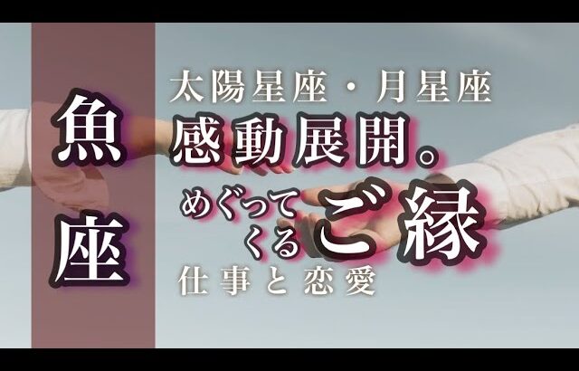 🌙10月♓️魚座🌟待った甲斐がありました。じっくりと考えること。希望は必ず見えてきます。🌟しあわせになる力を引きだすタロットセラピー