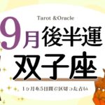 ※個人鑑定級【双子座♊️】2023年9月後半運勢✨ 正しい道へ導かれる大事なきっかけの時😊🙌🌈プレッシャーに感じていた事から解放される気付きが得られ✨更なる未来へ繋がるチャンスが巡ってきそう💖