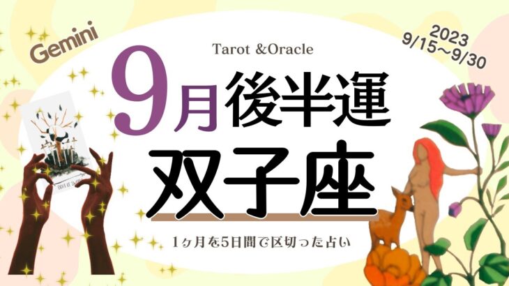 ※個人鑑定級【双子座♊️】2023年9月後半運勢✨ 正しい道へ導かれる大事なきっかけの時😊🙌🌈プレッシャーに感じていた事から解放される気付きが得られ✨更なる未来へ繋がるチャンスが巡ってきそう💖