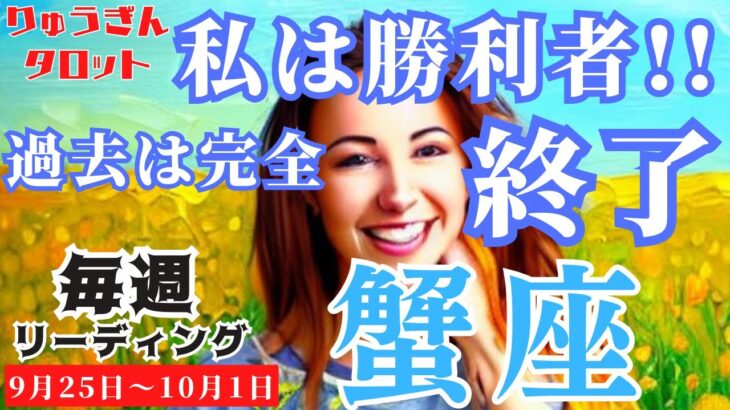 【蟹座】♋️2023年9月25日の週♋️私は勝利者🏅過去の事はもう終わらせて‼️タロットリーディング🍀