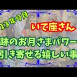 いて座☆最高な9月の過ごし方　【最幸リーディング】