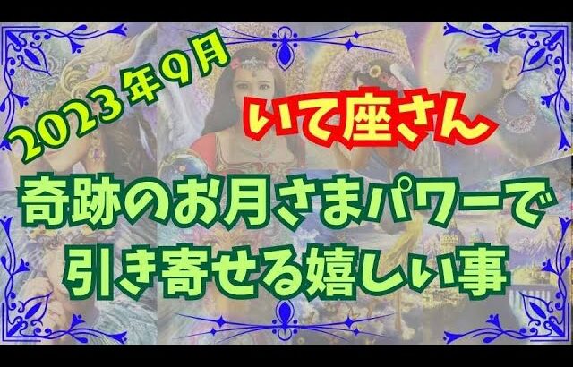 いて座☆最高な9月の過ごし方　【最幸リーディング】