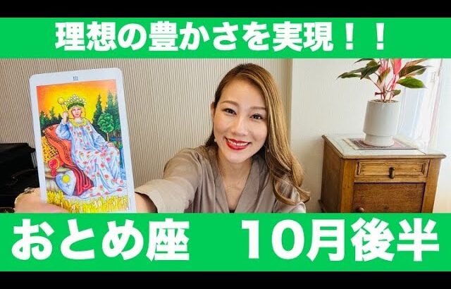 おとめ座♍️10月前半🔮理想の豊かさを実現！✨来たチャンスを物にする！純粋な心で今を楽しんで！