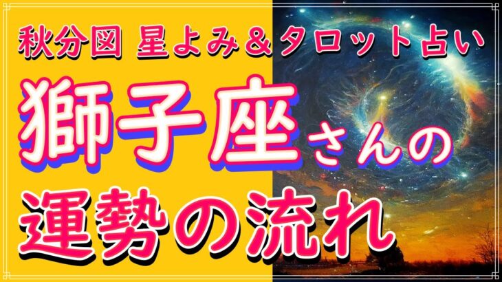 【しし座】秋分からの運勢の流れ✨獅子座 タロット占い＆ホロスコープ✨自分自身を尊重し、自愛の光で自分を癒す🌈秋分図 星よみ 直観 チャネリング オラクルカード リーディング🌌魔術の学校 詳しくは概要欄