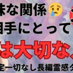 【見た時がタイミング🔔】曖昧な関係😭あの人にとって私は大切な人❓ツインレイ/ソウルメイト/運命の相手/複雑恋愛/復縁/片思い/音信不通/ブロック解除/恋愛/結婚/占い/リーディング/霊視