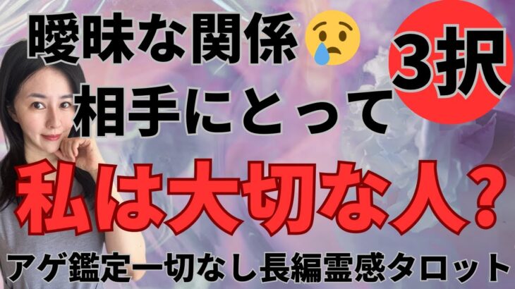 【見た時がタイミング🔔】曖昧な関係😭あの人にとって私は大切な人❓ツインレイ/ソウルメイト/運命の相手/複雑恋愛/復縁/片思い/音信不通/ブロック解除/恋愛/結婚/占い/リーディング/霊視