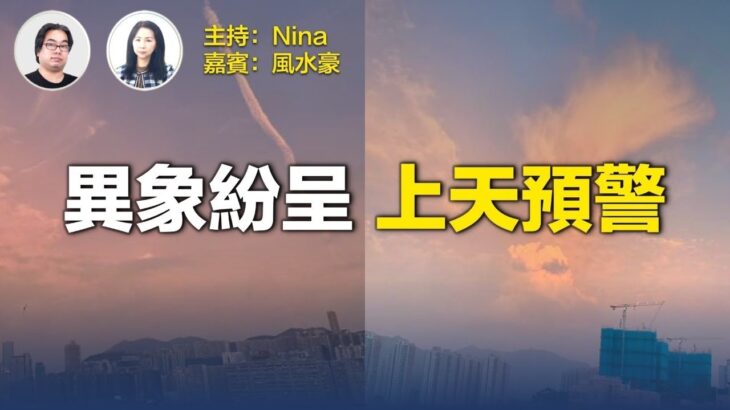 【即問即答】風水豪：異象紛呈 上天預示甚麼？ 多區驚現「紅色龍雲」 觀音頭像被撞穿 ｜從《地母經》《春牛圖》看下半年【Nina面對面292】