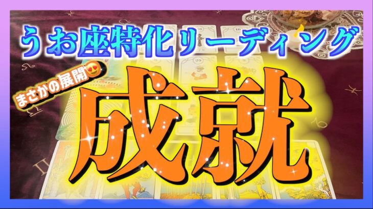 【うお座特化🐟】うお座さんの願いが叶うまでの流れは？🌈😊