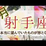 射手座さん♐️満足感、安心感で満たされる9月！光り輝く未来へと進み出す