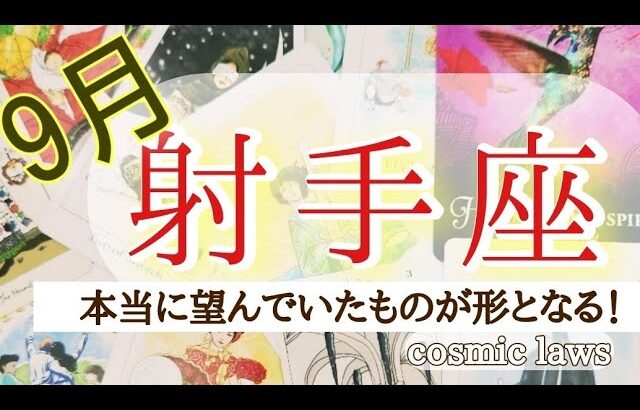 射手座さん♐️満足感、安心感で満たされる9月！光り輝く未来へと進み出す