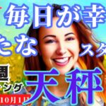 【天秤座】♎️2023年9月25日の週♎️毎日が幸せになる‼️大きな夢に向かって😊新たなスタートを切る🌈タロットリーディング🍀