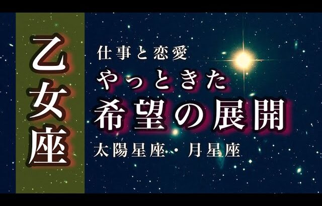 🌙9/15~10/15♍️乙女座🌟夢が叶う道。傷は癒やされ自信に変わる。こころの繋がりとひとつの理想。🌟しあわせになる力を引きだすタロットセラピー