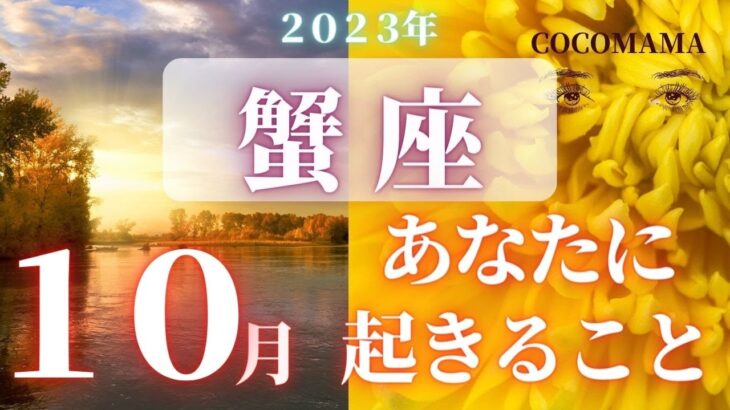 蟹座♋️ 【１０月🍁あなたに起きること】2023　ココママの個人鑑定級タロット占い🔮ラッキーアイテム