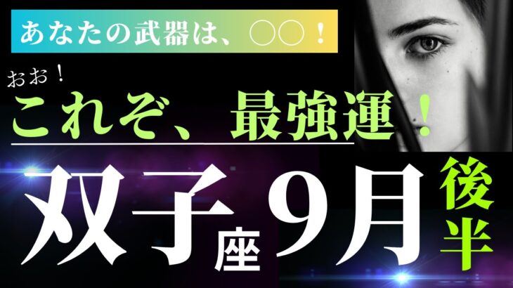 双子座9月後半【ありがとう、双子座さん！リーディングしていてとっても幸せな気持ちになれました^ ^】タロット＆オラクルカードリーディング