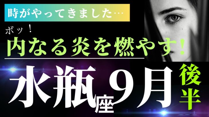 水瓶座9月後半【大きな変化がやってきます！大事なのは、ご自分を信じることです】タロット＆オラクルカードリーディング