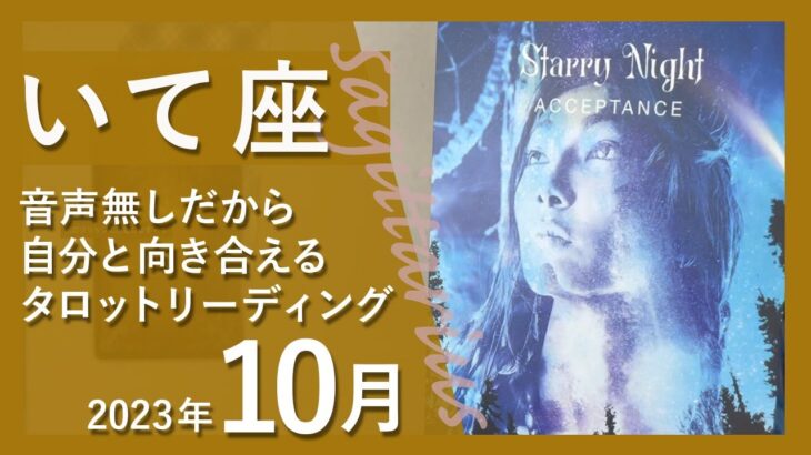 【いて座】とんでもなく強い★2023年10月★タロットリーディング【音声なし】【射手座】