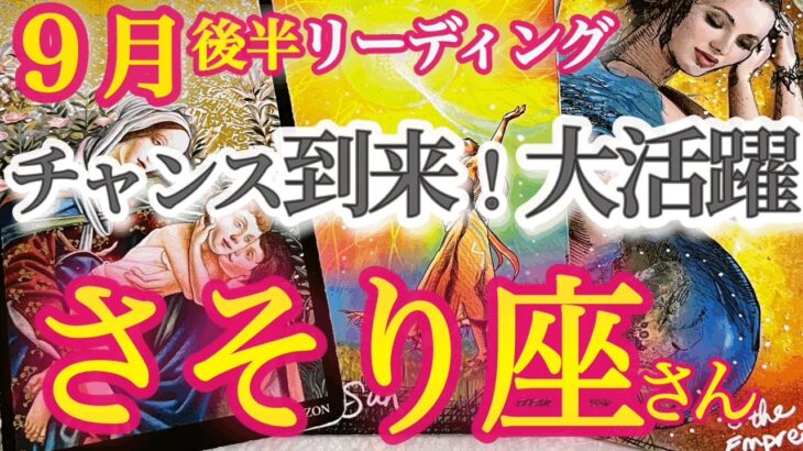 蠍座9月後半【スポットライトを浴びて運気上昇、大活躍】回り道、迷い道は無駄じゃない！　　さそり座　9月運勢 タロットリーディング