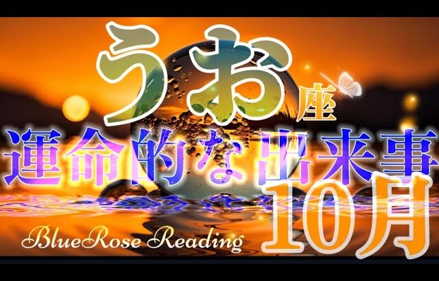 【うお座♓】10月運勢🌈運命的な出来事✝️新たな種が芽吹き出す✨#lenormand #tarotreading#タロット#レムリア🙇途中が途切れたりしています