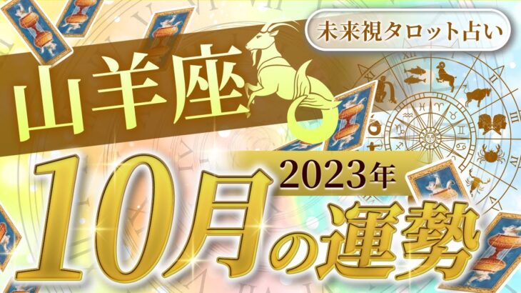 【山羊座】やぎ座🌈2023年10月💖の運勢✨✨✨仕事とお金・人間関係［未来視タロット占い］