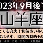 🎵やぎ座♑9月後半タロットリーディング│全体運・恋愛・仕事・人間関係