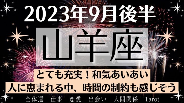 🎵やぎ座♑9月後半タロットリーディング│全体運・恋愛・仕事・人間関係