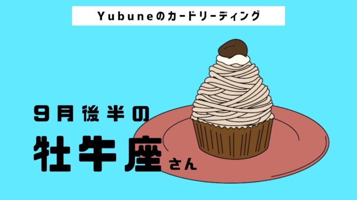 牡牛座♉️ 9月後半 自分をむしばむものから完全に解放！😭「思い込み」が崩れると同時に上昇とめぐみの道へ✨😭💖