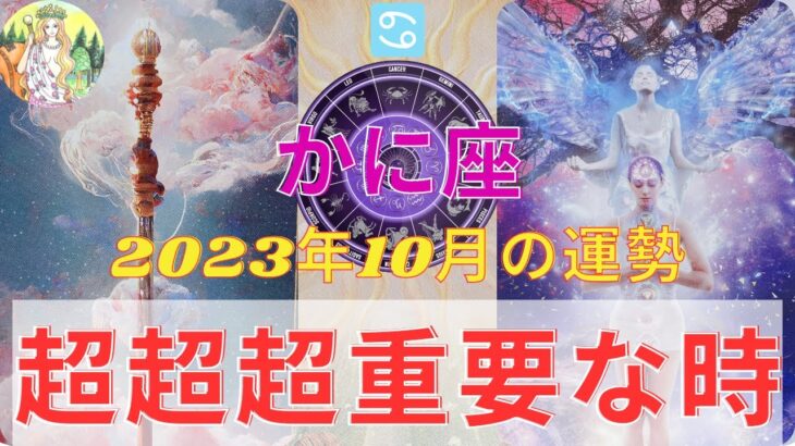 かに座♋️⭐️10月は宇宙から大事な役割が任されます⭐️勇気と共に前進を⭐️〇〇〇がついている🦁【タロット】