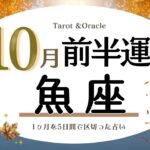 【魚座♓️】※個人鑑定級2023年10月前半運勢✨今後の未来を左右するチャンス☺️🙌🌈これまで中々抜け出せなかった負のループからの脱却✨魚座さんは沢山の方に守られている💝という事を忘れないで🥹