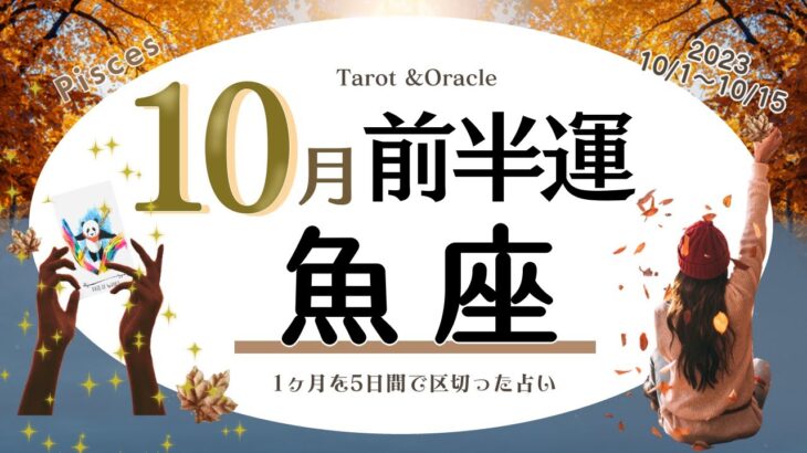 【魚座♓️】※個人鑑定級2023年10月前半運勢✨今後の未来を左右するチャンス☺️🙌🌈これまで中々抜け出せなかった負のループからの脱却✨魚座さんは沢山の方に守られている💝という事を忘れないで🥹