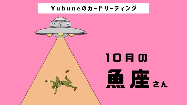 魚座♓️ 10月 なんと…❗️😳人間を卒業し宇宙人へ!?👩⇒👽 予想を超えた高次元からのメッセージ✨