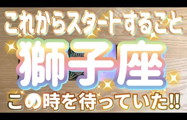 獅子座♌️これからスタートすること‼︎〜見た時がタイミング〜Timeless reading〜