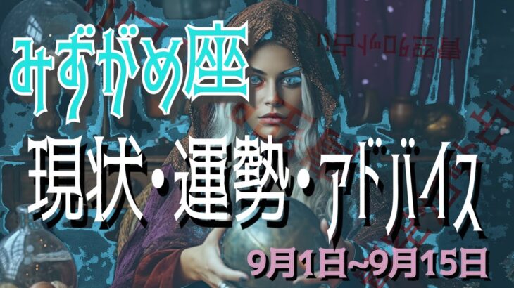 みずがめ座さん9月1日から15日の運勢・アドバイス🍀*゜タロット占い