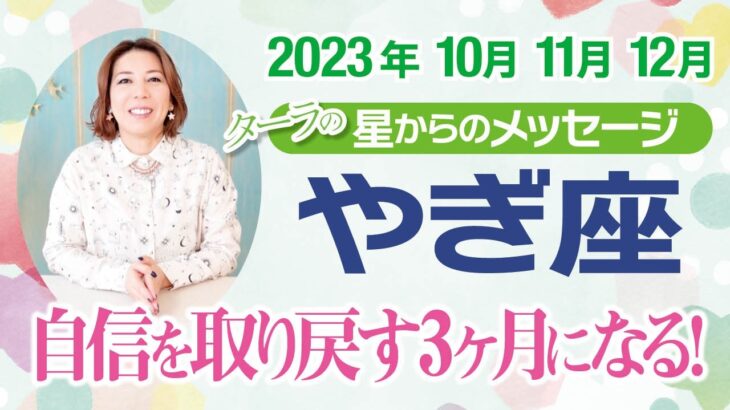 ♑️やぎ座さん【10月11月12月】年末までの流れを占星術で解説！