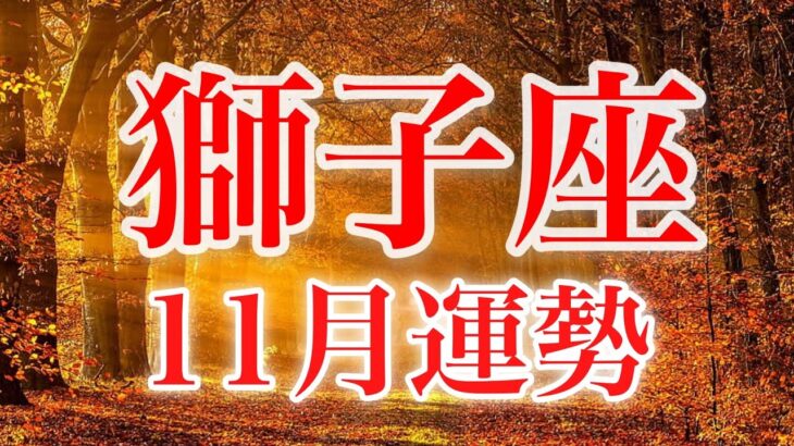 獅子座11月♌️時には弱音を吐いていい☆自分と向き合ったからこその強みを発揮！変容の時！