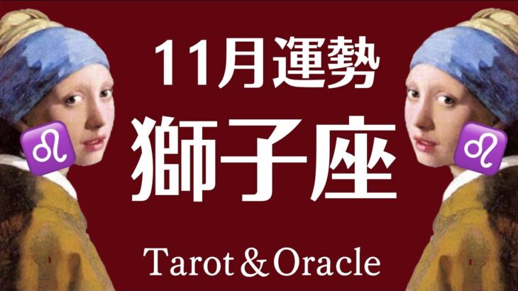 １１月の獅子座は苦しみから解放される。すべてが糧となるとき！待望の報酬と進化。しあわせ引き寄せタロット♌️