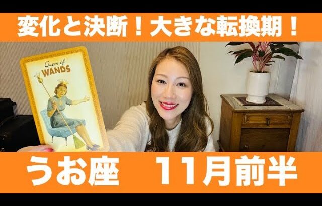 うお座♓️11月前半🔮変化と決断！大きな転換期！✨望む未来への正しい判断！