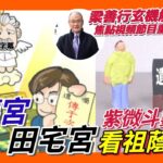 【#紫微斗數】福德宮、田宅宮看你的祖蔭及福氣？ 紫微斗數十二官位詳解（5）︱#開運王