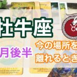 ♉️おうし座🐂10月後半の運勢⭐前倒しでも問題ない💖今の場所を離れて新たなステージへ🌈🌼✨全体運✨仕事運✨今のあなたに必要なメッセージ✨