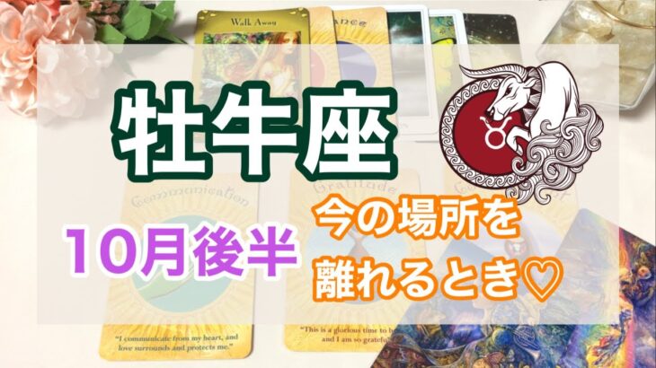 ♉️おうし座🐂10月後半の運勢⭐前倒しでも問題ない💖今の場所を離れて新たなステージへ🌈🌼✨全体運✨仕事運✨今のあなたに必要なメッセージ✨