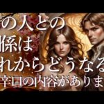 ⚠️辛口の内容あり⚠️あの人との関係はこれからどうなる？占い💖恋愛・片思い・復縁・複雑恋愛・好きな人・疎遠・タロット・オラクルカード