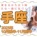 【射手座】2023年10月後半～11月前半運勢🌟うれしい成果をみんなで分かち合える時。自分に向き合い新たな可能性を見出していく🌟3択リーディング付き♪毎日をよりよく生きるタロット＆オラクルリーディング