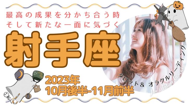 【射手座】2023年10月後半～11月前半運勢🌟うれしい成果をみんなで分かち合える時。自分に向き合い新たな可能性を見出していく🌟3択リーディング付き♪毎日をよりよく生きるタロット＆オラクルリーディング