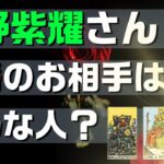 平野紫耀さんの結婚のお相手をズバリ占う‼