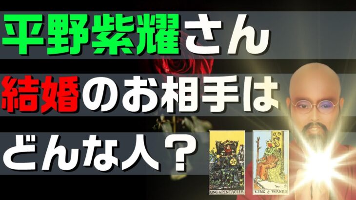 平野紫耀さんの結婚のお相手をズバリ占う‼