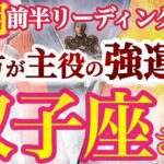 双子座 11月前半【祝福スポットライト浴びまくり！奇跡は何度もやって来る！】公私のバランスを大切にしつつ全力投球　ふたご座　１１月 タロットリーディング