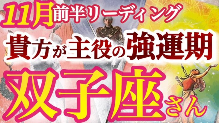 双子座 11月前半【祝福スポットライト浴びまくり！奇跡は何度もやって来る！】公私のバランスを大切にしつつ全力投球　ふたご座　１１月 タロットリーディング