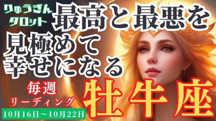 【牡牛座】♉️2023年10月16日の週♉️最高の人😊と最悪の人😡しっかり見極めて‼️そして幸せに😊タロットリーディング🍀