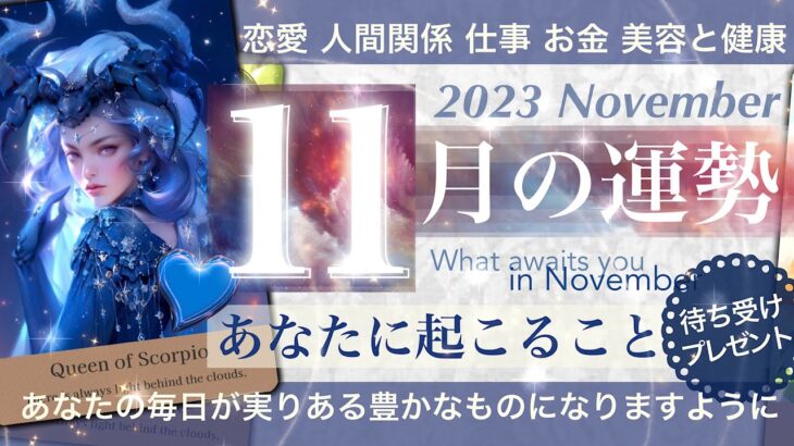 ⚪︎さん金運すごい🤩　待受プレゼント　★★11月あなたに起こること★11月の運勢★★  恋愛、仕事、学問、お金、美容と健康　🍁充実の1ヶ月😉【タロット占い】